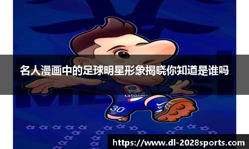 名人漫画中的足球明星形象揭晓你知道是谁吗